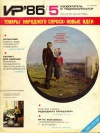 Изобретатель и рационализатор №05/1986 — обложка книги.